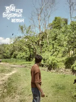 তুমি চিরোকাল