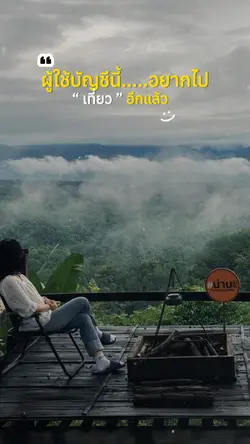 อยากไปเที่ยวอีกแล้ว