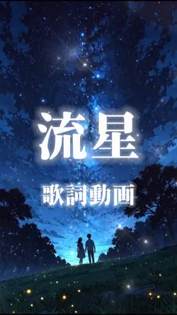 流星 歌詞動画
