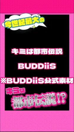 キミは都市伝説 BUDDiiS