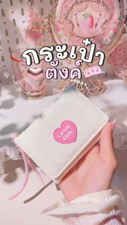 กระเป๋าตังค์