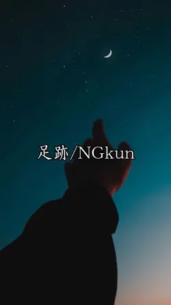 #NGkun#足跡
