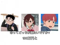 100万円と命ってどっちが重たいですか?