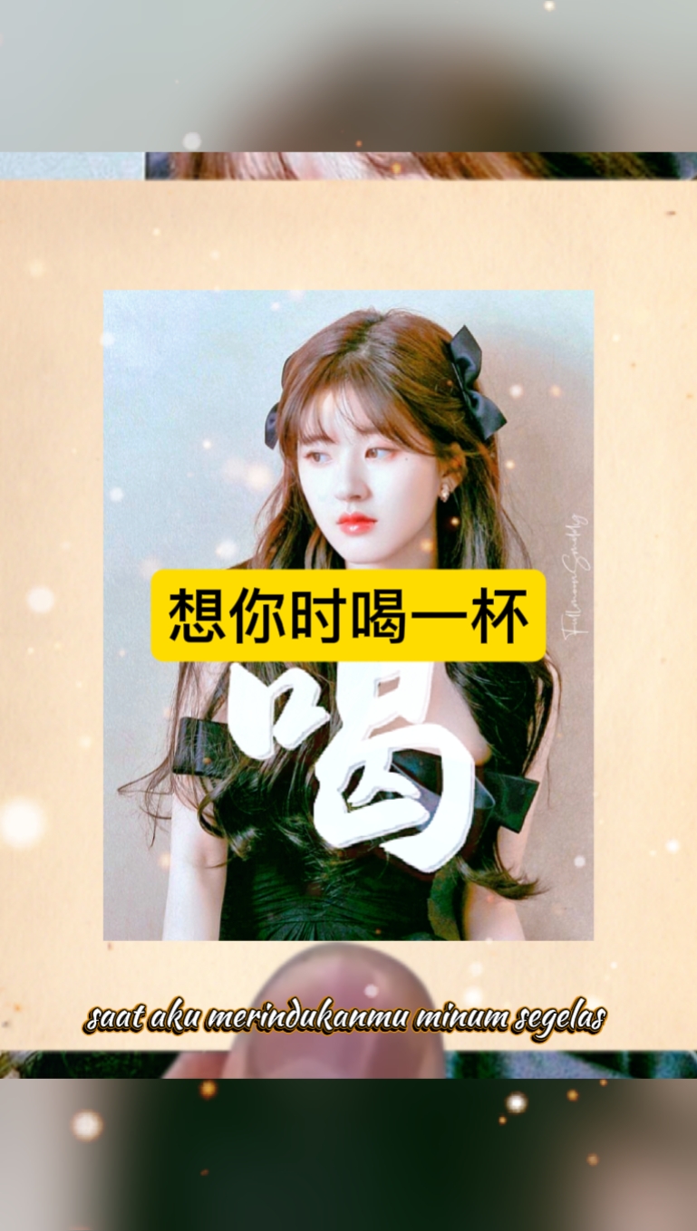 想你时喝一杯