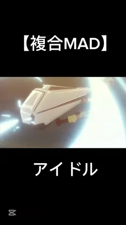 複合MAD アイドル