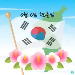 6월6일 현충일 멋진날이죠