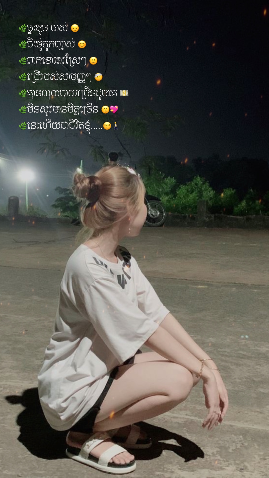 នេះហើយ​ជីវិត​ខ្ញុំ​🚶