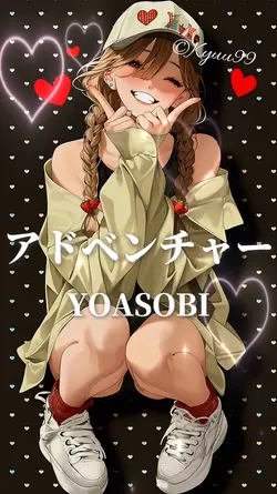 アドベンチャー YOASOBI