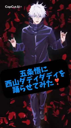 五条悟に西山ダディダディを踊らせてみた❣️