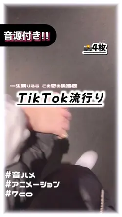 TikTok流行り