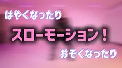 スローモーション!