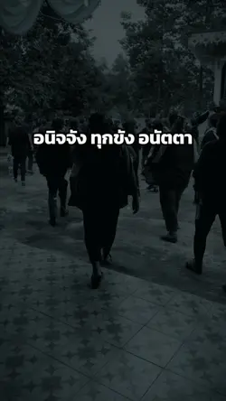 อนิจจัง ทุกขัง อนัตตา