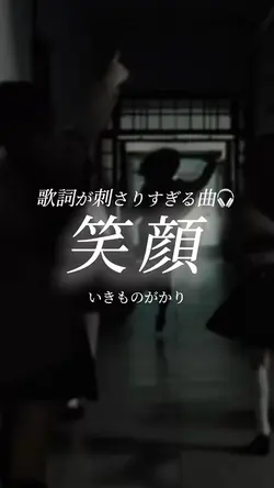 笑顔/いきものがかり