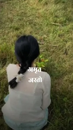 अमृत जस्तो 