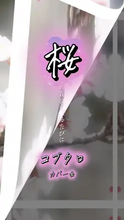 桜/コブクロ