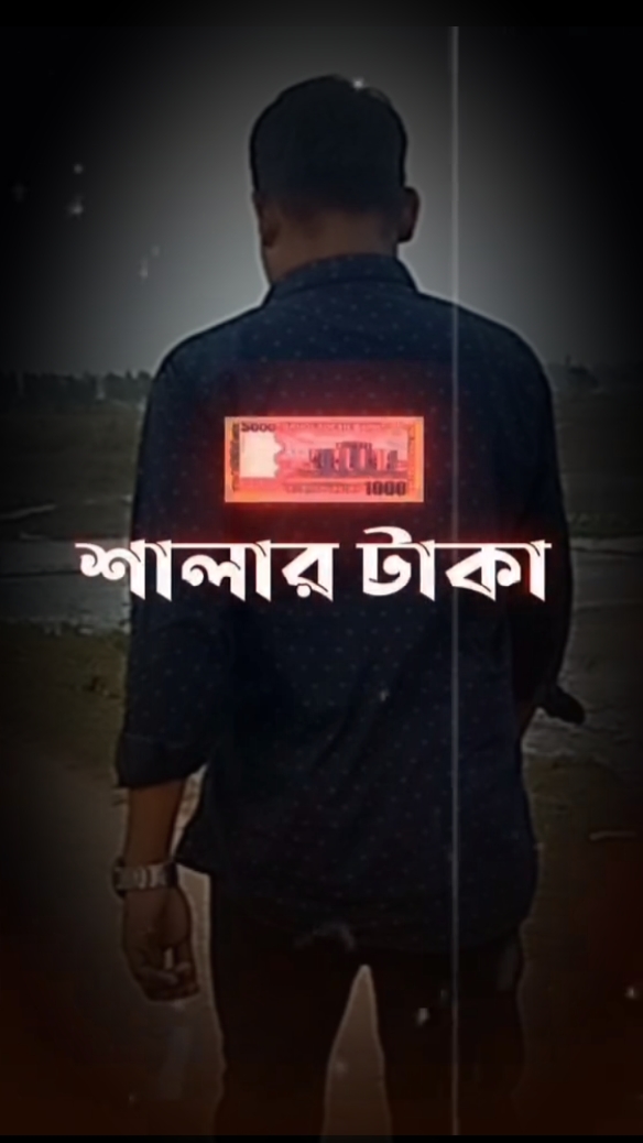 শালার টাকা তুই পকেটে