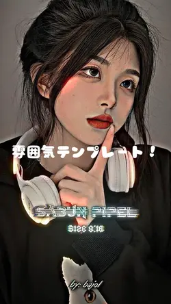 雰囲気テンプレート!