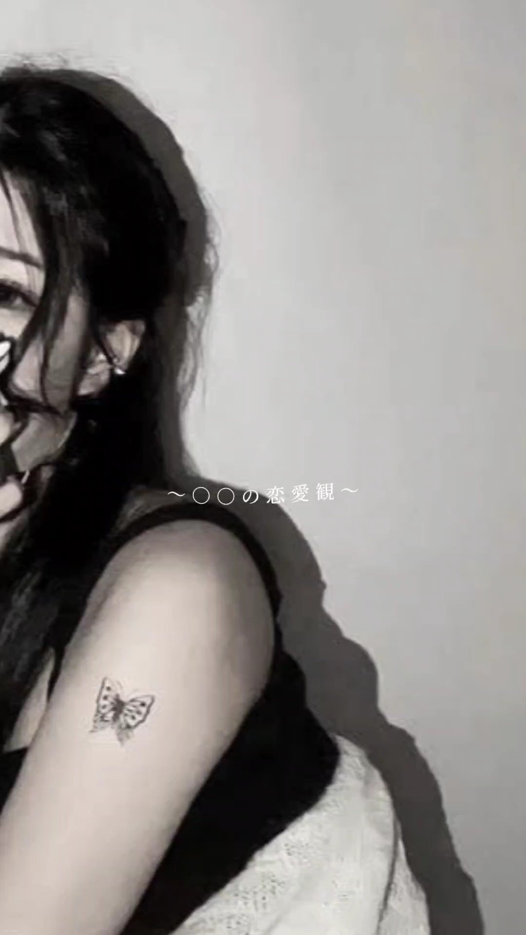 〜 私の恋愛観 〜