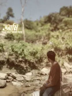 আমি শহর ছেড়ে পালাই যাবো