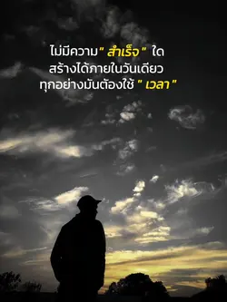 มันต้องใช้เวลา..