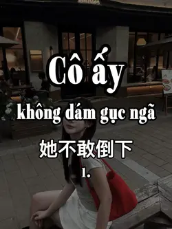 她不敢倒下