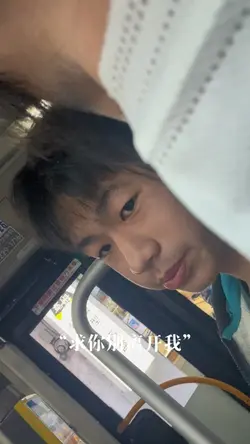求你别离开我