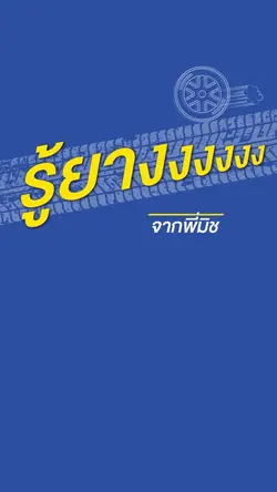 มิชิลินสมก้อง