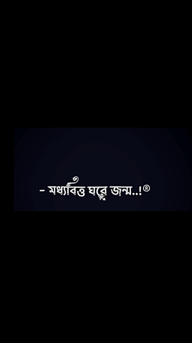 আমি মধ্যবিত্ত