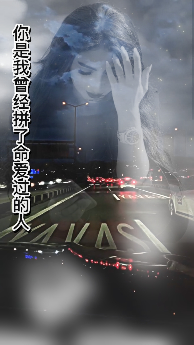 你是我曾经拼了命爱过的人