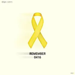 세월호 10주기