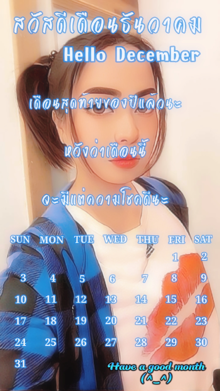 สวัสดีเดือนธันวาคม