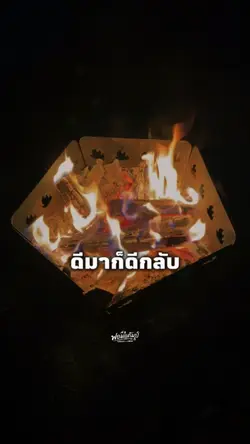 ดีก็คบทรยศก็ตัดทิ้งด