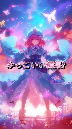 かっこいい編集？