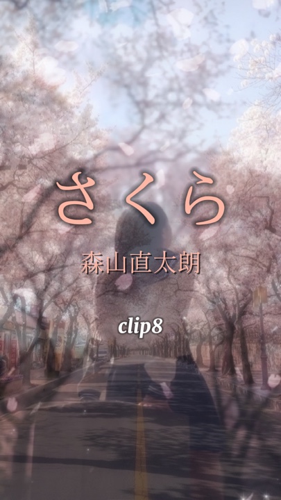 さくら/森山直太朗
