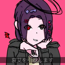 歌姫失格/八神哀艾