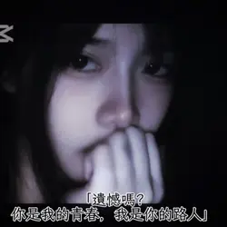 「遺憾嗎?」