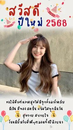 สวัสดีปีใหม่ 