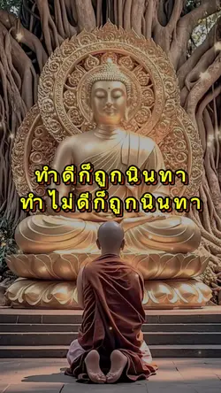 ทำดีก็ถูกนินทาทำไม่
