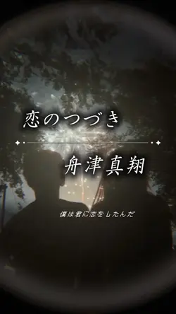 【魚眼レンズ+歌詞動画】恋のつづき