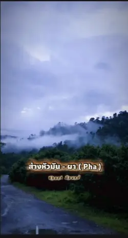 ส่างหัวมัน