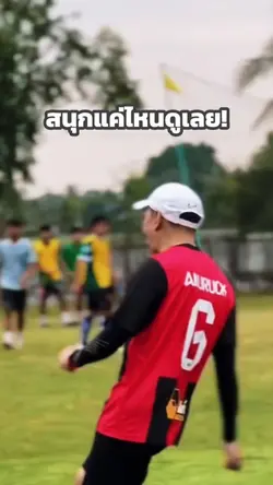 "โค้ชจุ่นจัดให้! ⚽️💨