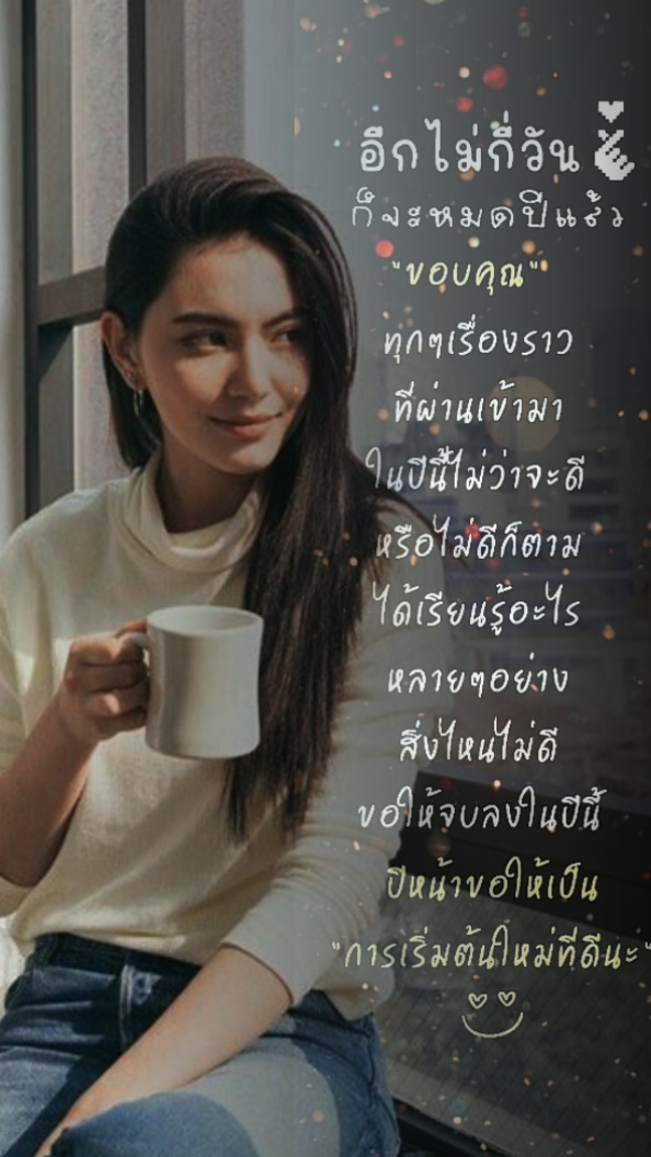 อีกไม่กี่วันก็สิ้นปี