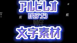 アルビレオ　サビ