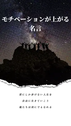 モチベーションが上がる名言