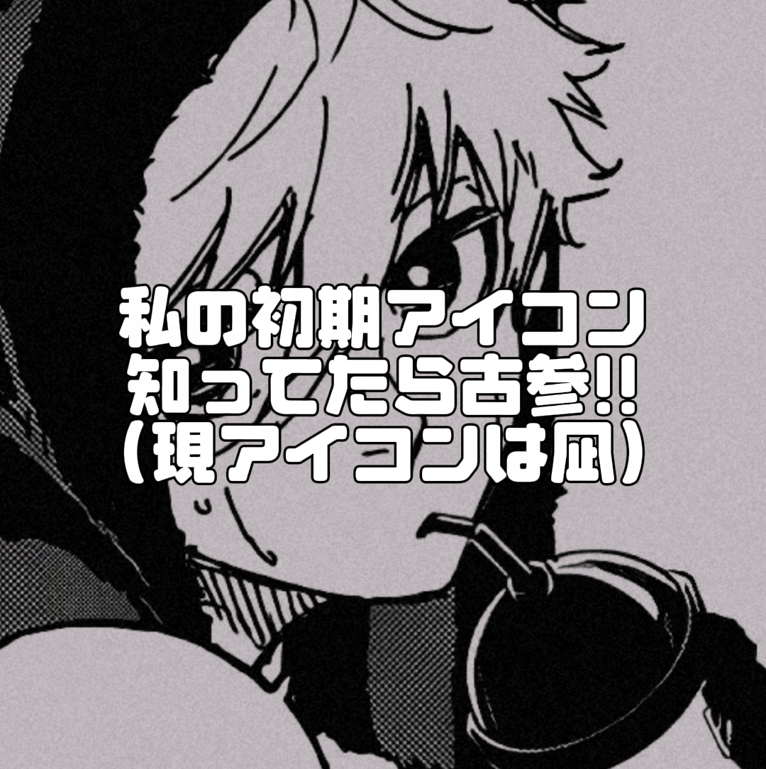 初期アイコン知ってたら古参