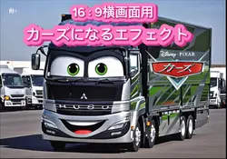 マイカー変身 /横画面用トラックなど