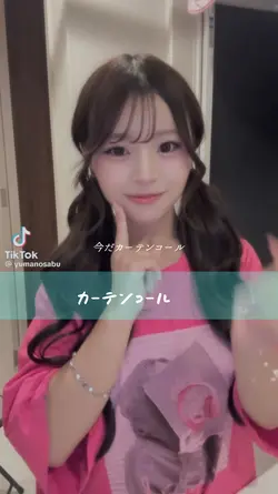 ♩カーテンコール