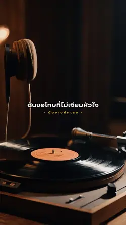 บังอาจรักเธอ