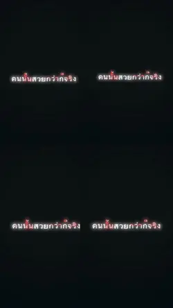 คนนี้รักจริงนะคะ 4 คน🫵🏻❤️‍🔥🥵