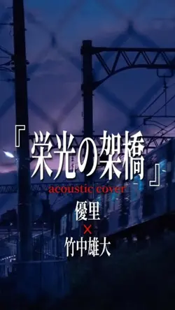 栄光の架橋 / 優里×竹中雄大